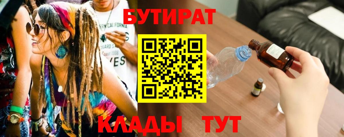 БУТИРАТ 99% Красноармейск