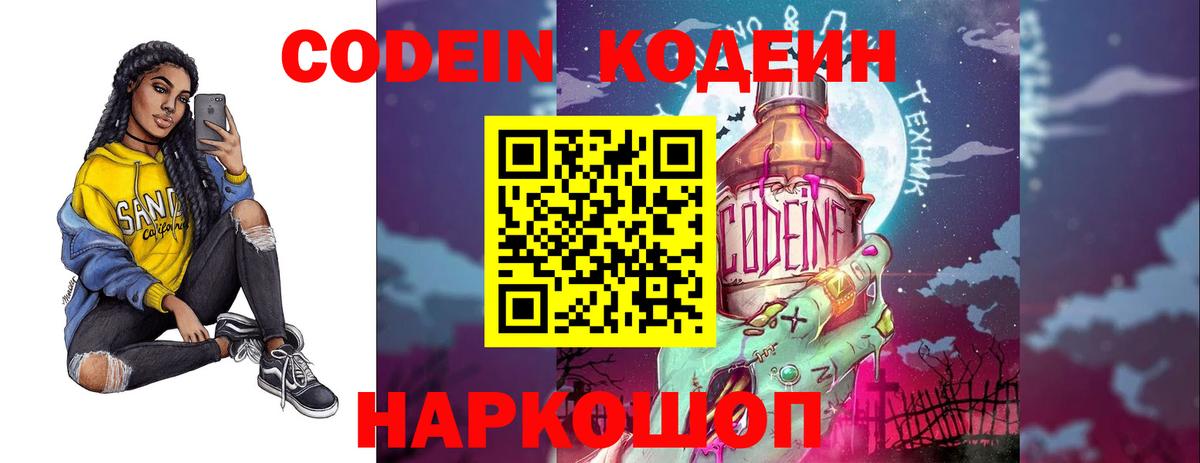 Codein напиток Lean (лин) Красноармейск