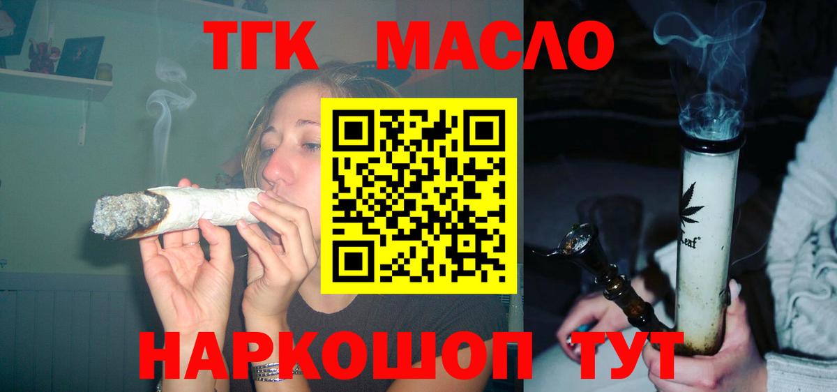 ТГК THC oil Красноармейск